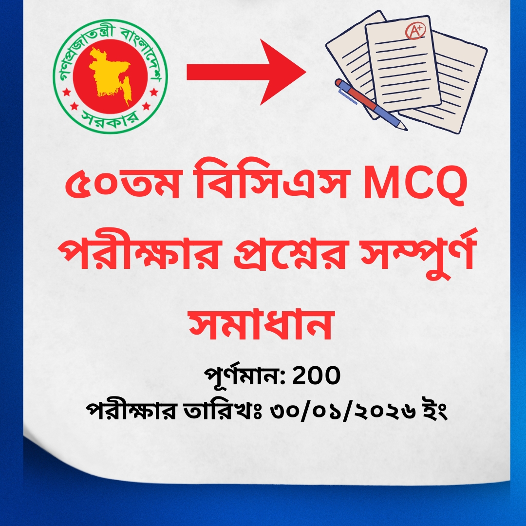 ৫০তম বিসিএস MCQ পরীক্ষার প্রশ্নের সম্পুর্ণ সমাধান