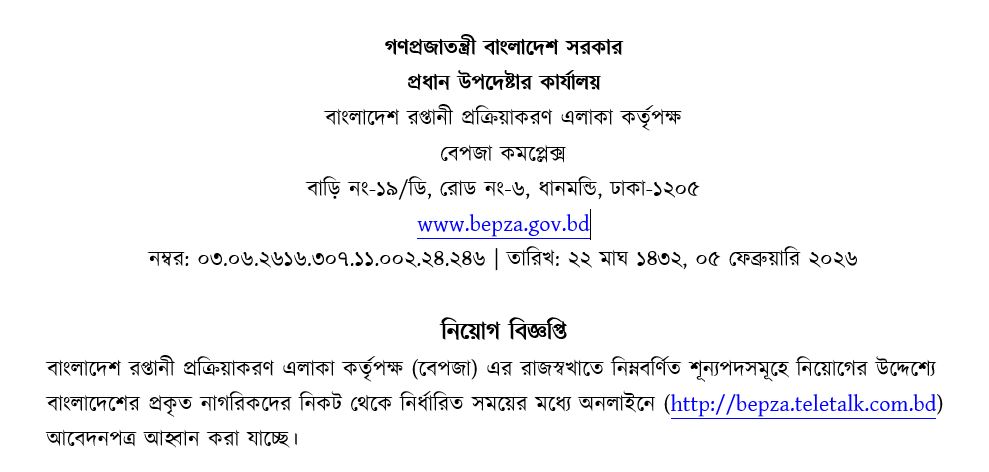 বাংলাদেশ রপ্তানী প্রক্রিয়াকরণ এলাকা কর্তৃপক্ষ (বেপজা) নিয়োগ বিজ্ঞপ্তি - ২০২৬