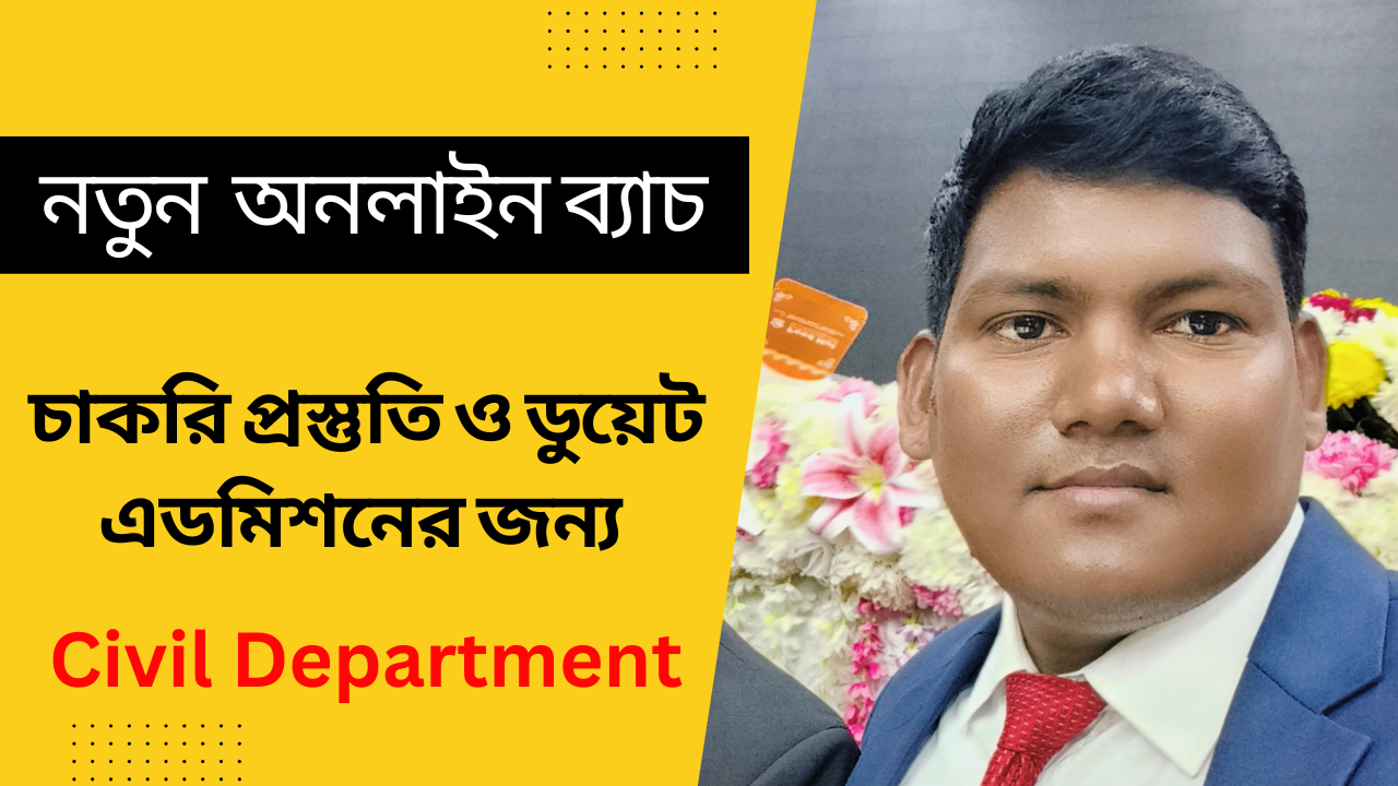 সিভিল ডিপার্টমেন্টের অনলাইন ক্লাস