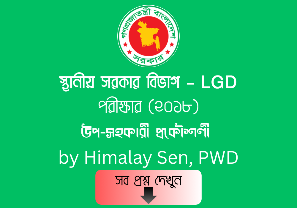 স্থানীয় সরকার বিভাগ – LGD পরীক্ষার MCQ প্রশ্ন