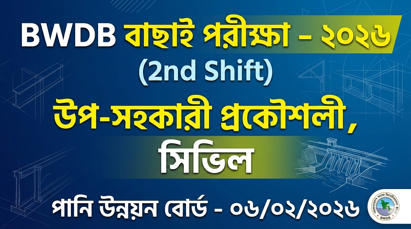 পানি উন্নয়ন বোর্ড (BWDB) বাছাই পরীক্ষার প্রশ্ন সমাধান – ২০২৬ (২য় শিফট) সিভিল ডিপার্টমেন্ট