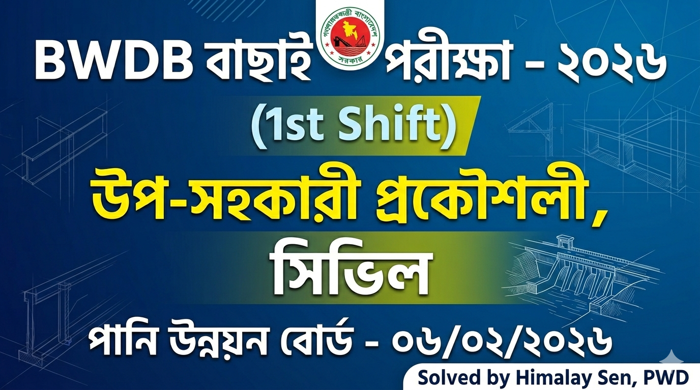 পানি উন্নয়ন বোর্ড বাছাই পরীক্ষার প্রশ্ন সমাধান – ২০২৬ (১ম শিফট) সিভিল ডিপার্টমেন্ট