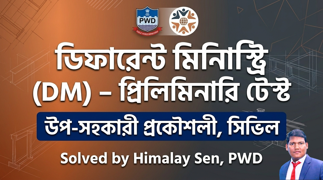ডিফারেন্ট মিনিস্ট্রি (DM) সম্পূর্ণ প্রশ্নের সমাধান