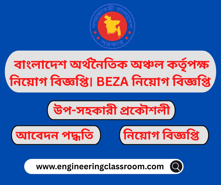 বাংলাদেশ অর্থনৈতিক অঞ্চল কর্তৃপক্ষ নিয়োগ বিজ্ঞপ্তি। BEZA নিয়োগ বিজ্ঞপ্তি
