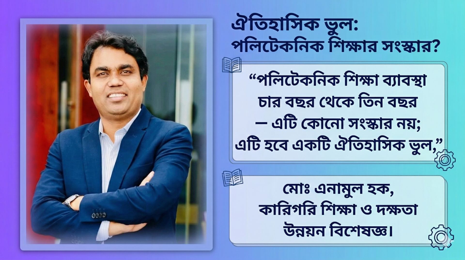“পলিটেকনিক শিক্ষা ব্যাবস্থা চার বছর থেকে তিন বছর— এটি কোনো সংস্কার নয়; এটি হবে একটি ঐতিহাসিক ভুল,”