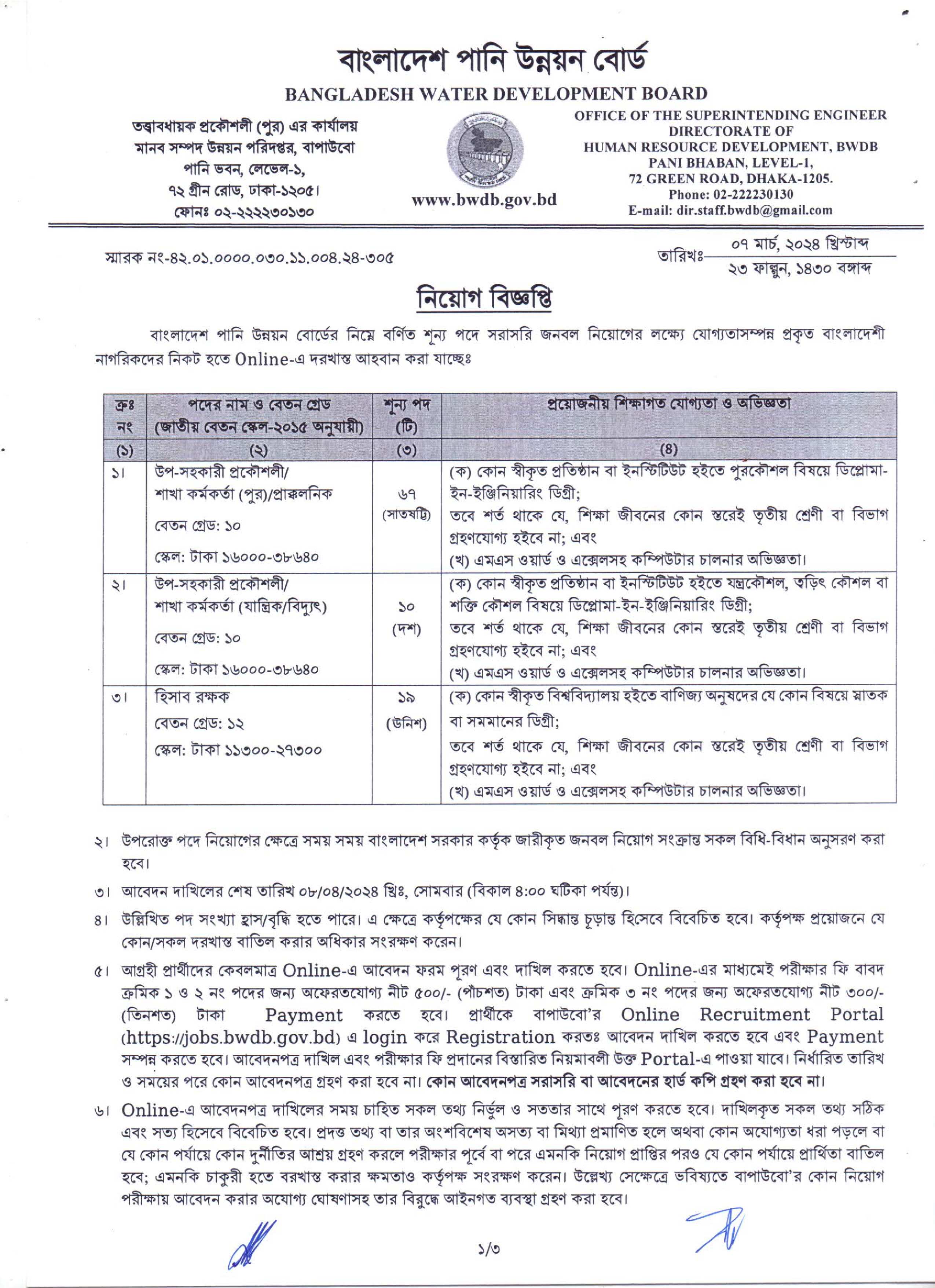 পেট্রোবাংলা নিয়োগ বিজ্ঞপ্তি উপ-সহকারী প্রকৌশলী,  সিভিল