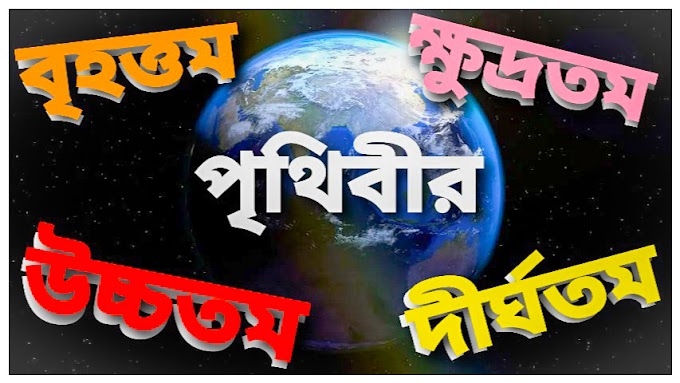 বিশ্বের বৃহত্তম, ক্ষুদ্রতম,উচ্চতম সব কিছু