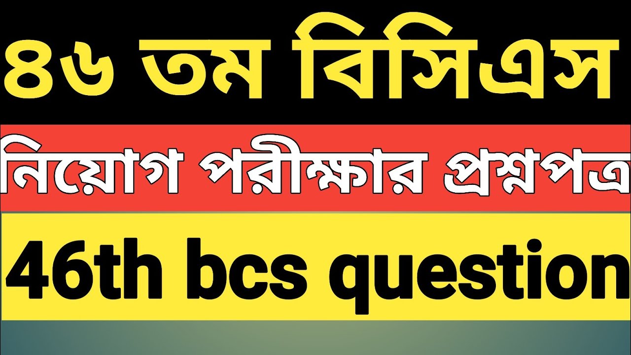 ৪৬তম বিসিএস পরীক্ষা প্রশ্ন ও সমাধান