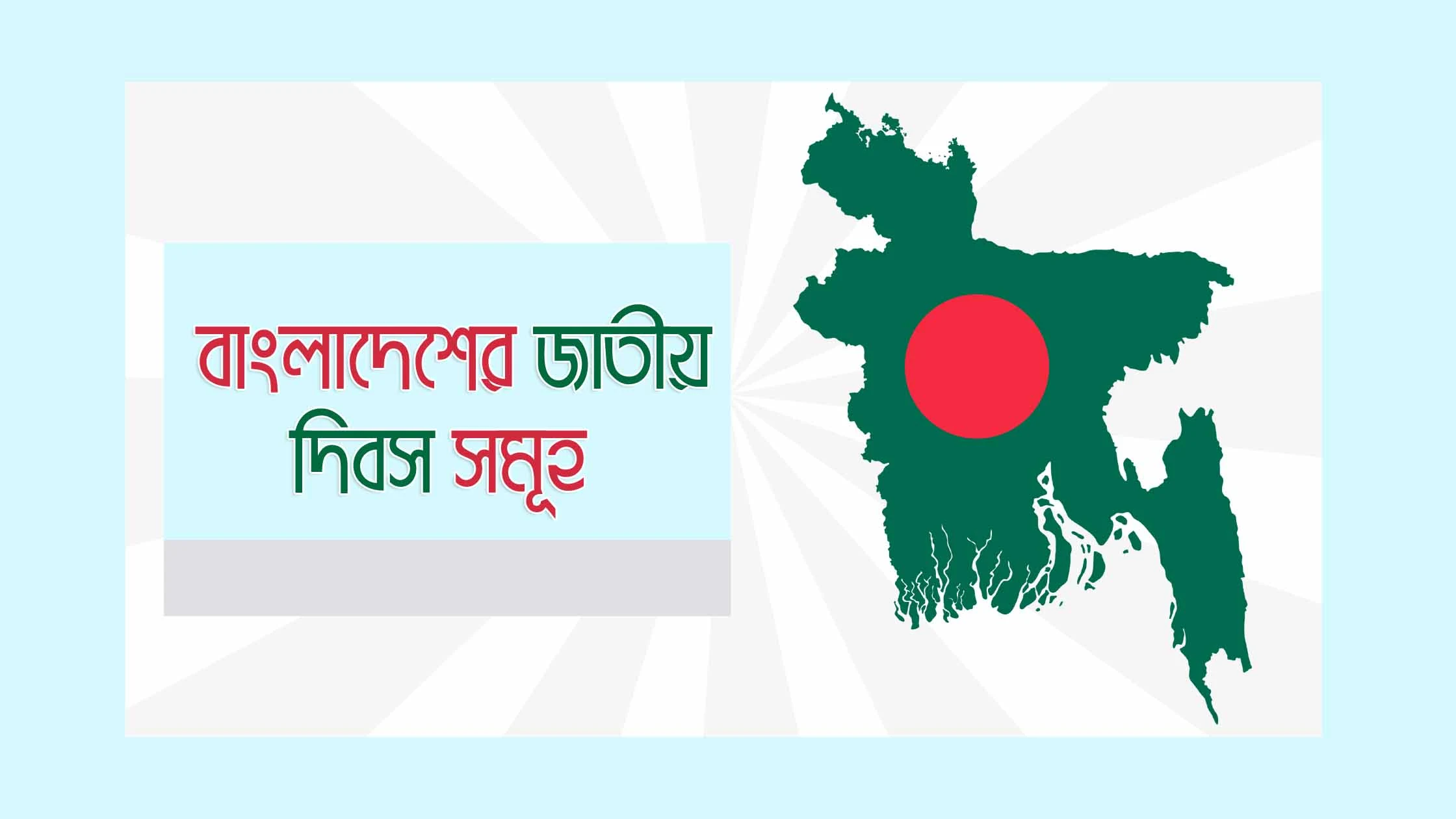 বাংলাদেশের জাতীয় দিবস সমূহ