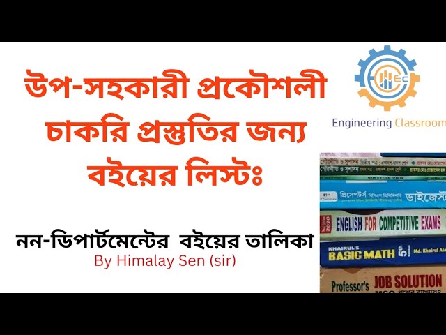 উপ-সহাকারী প্রকৌশলী চাকরি পরীক্ষার জন্য নন-ডিপার্টমেন্ট বইয়ের লিস্ট