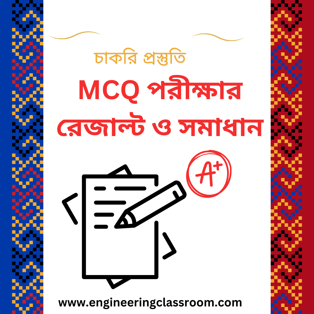 Model Test - 01 এর রেজাল্ট ও সলুশন (চাকরি প্রস্তুতি অনলাইন MCQ পরীক্ষা)