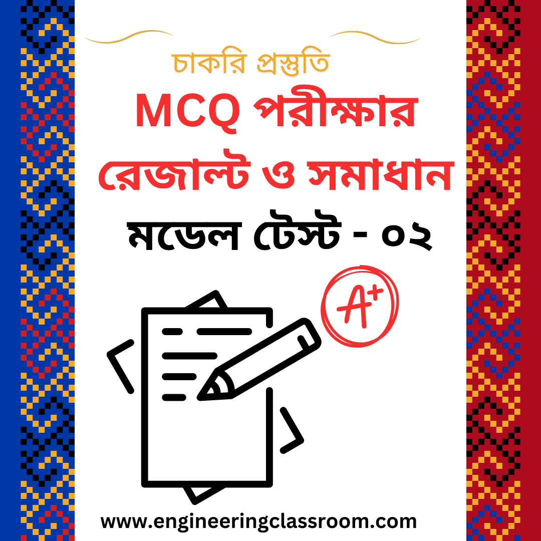 Model Test - 02 এর রেজাল্ট ও সলুশন (চাকরি প্রস্তুতি অনলাইন MCQ পরীক্ষা)