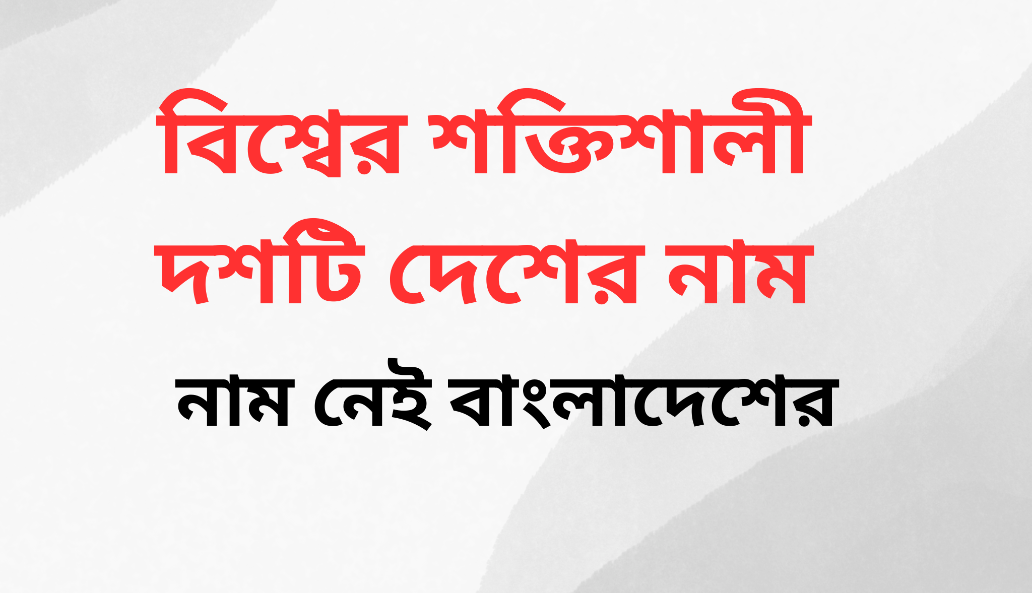 বিশ্বের সবচেয়ে শক্তিশালী ১০ টি দেশের নাম