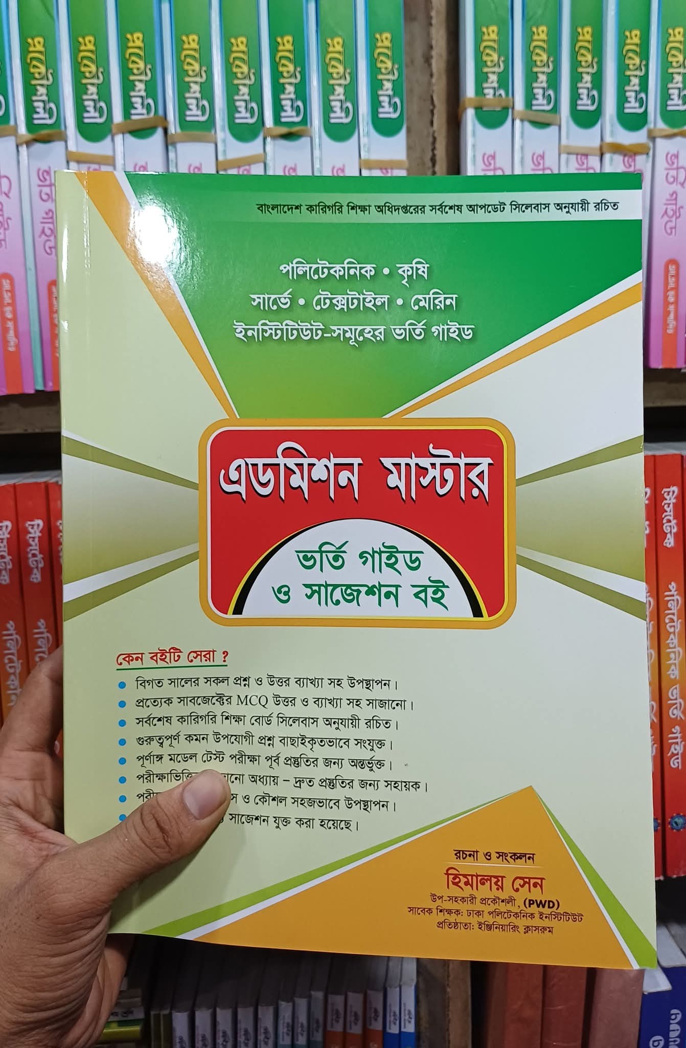 পলিটেকনিক ভর্তি গাইড ও সাজেশন বই । এডমিশন মাস্টার - বেস্ট পলিটেকনিক ভর্তি গাইড ও সাজেশন বই
