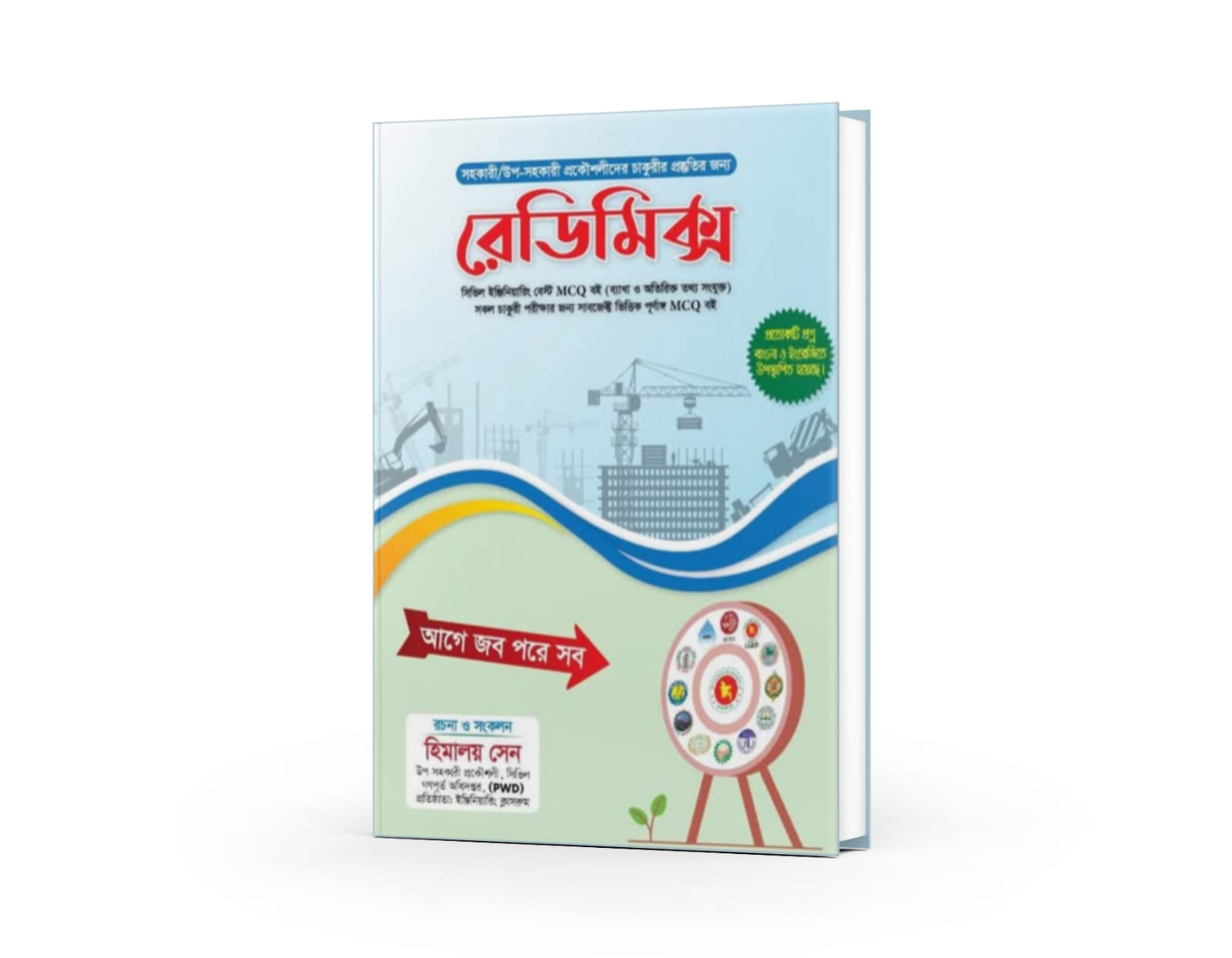 সিভিল ডিপার্টমেন্টের জন্য সেরা MCQ বই - রেডিমিক্স সিভিল ইঞ্জিনিয়ারিং বেস্ট MCQ বই