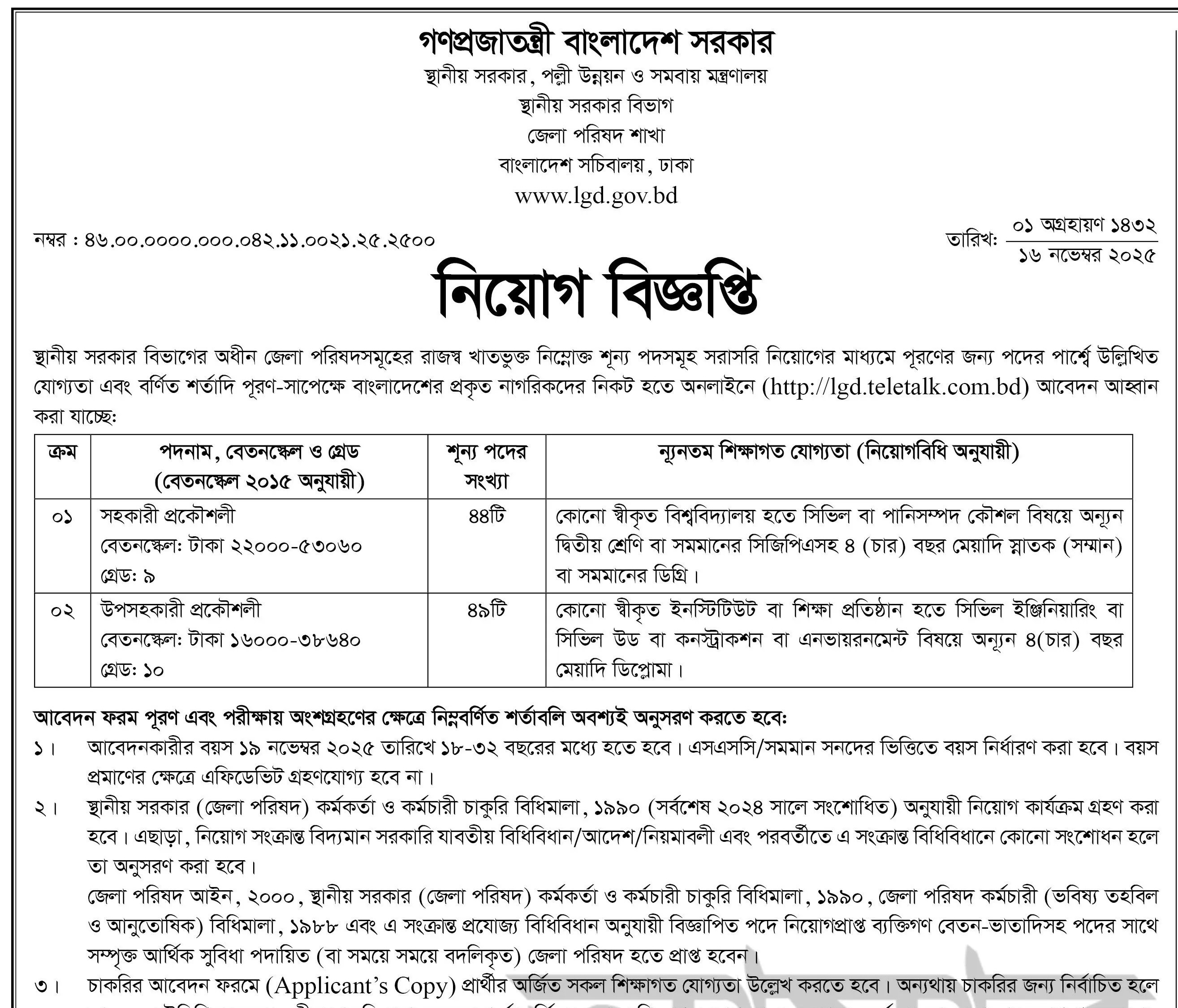 নিয়োগ বিজ্ঞপ্তিঃ স্থানীয় সরকার বিভাগ (LGD) । সহকারী/উপ-সহকারী প্রকৌশলী ।